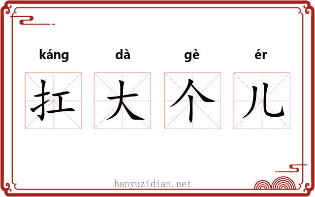 扛大个儿 扛大个儿