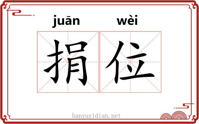 捐位