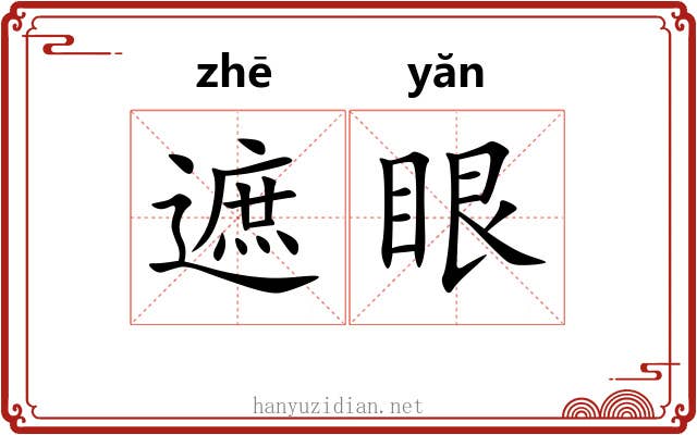 遮眼 遮眼
