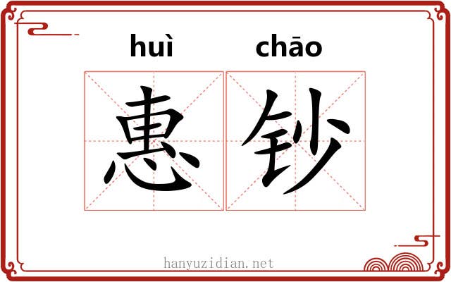 惠钞