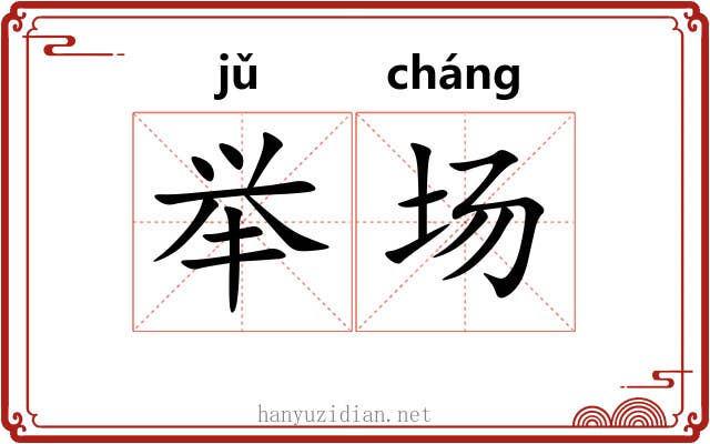举场 举场