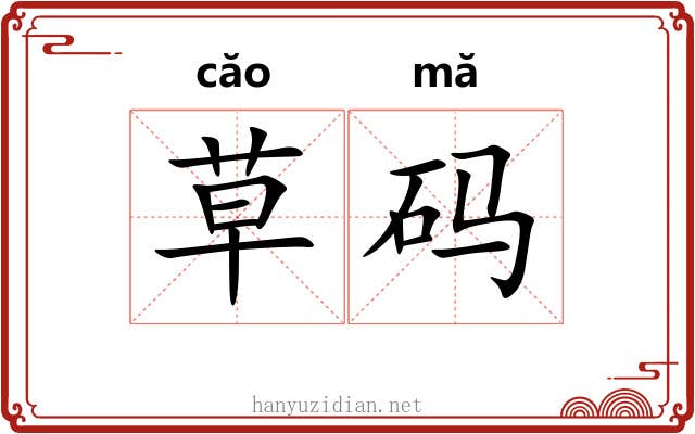 草码 草码