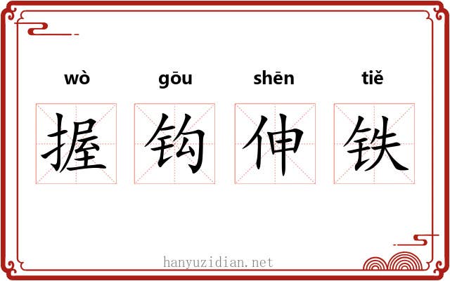 握钩伸铁 握钩伸铁