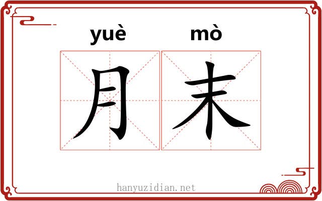 月末 月末