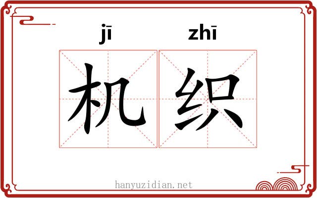 机织 机织