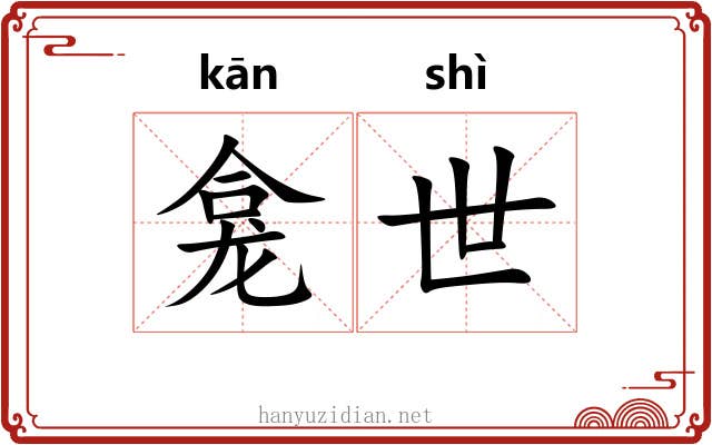 龛世