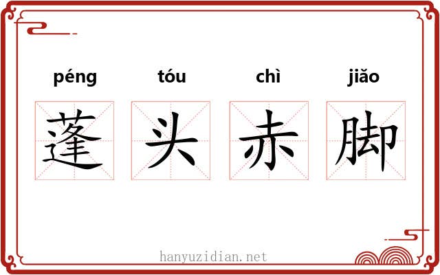 蓬头赤脚