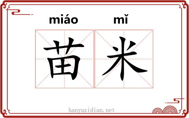 苗米