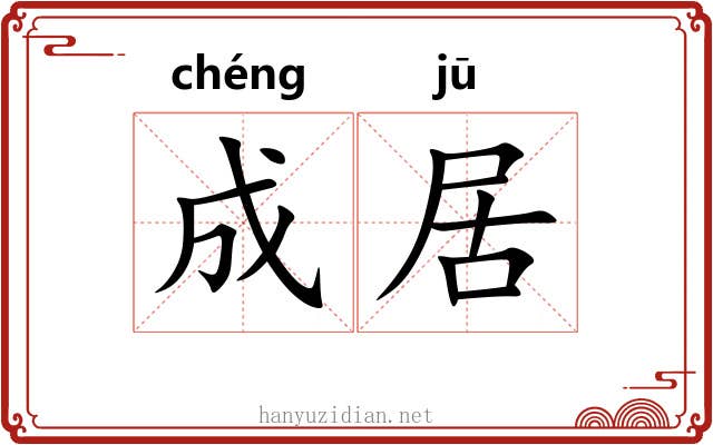 成居 成居