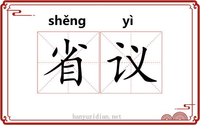 省议