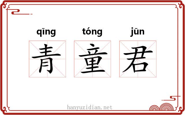 青童君