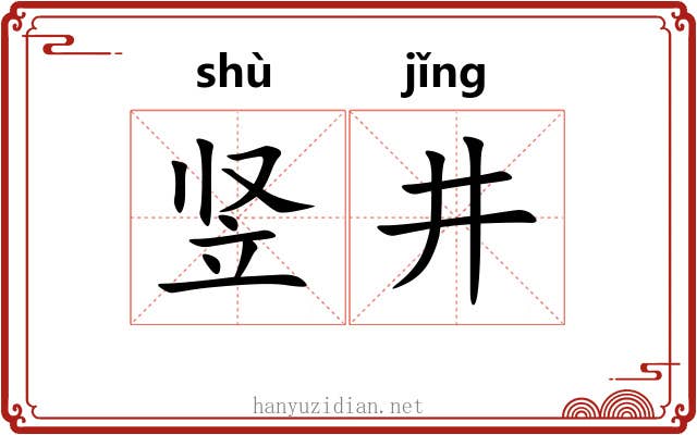 竖井