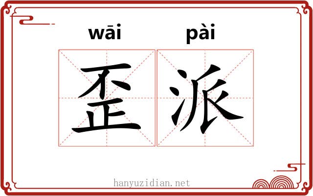 歪派
