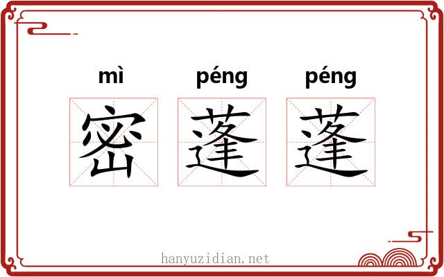 密蓬蓬