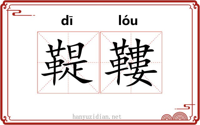鞮鞻