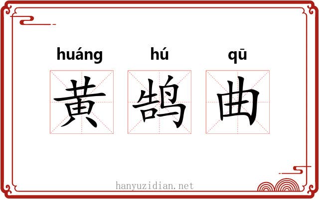 黄鹄曲 黄鹄曲