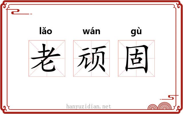 老顽固 老顽固