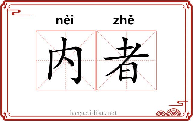 内者