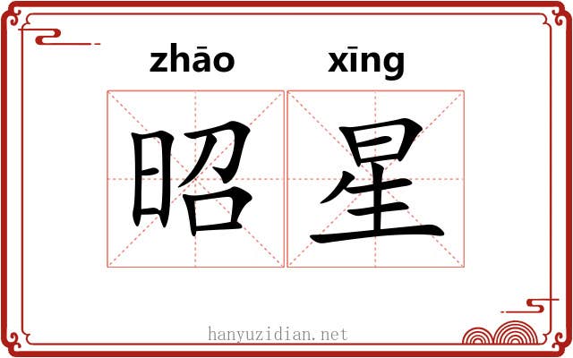 昭星 昭星