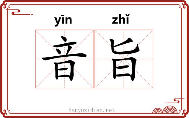音旨