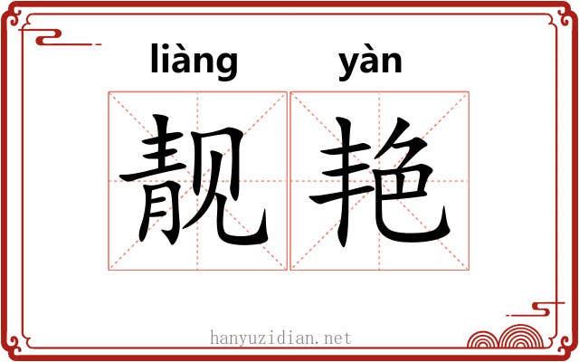 靓艳