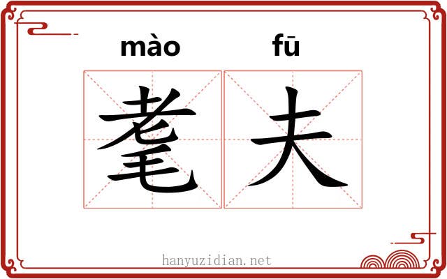 耄夫