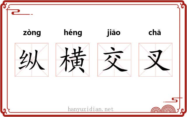 纵横交叉