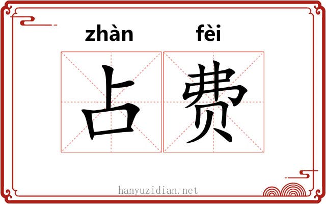 占费