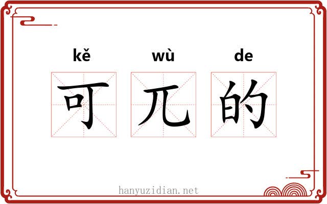 可兀的 可兀的