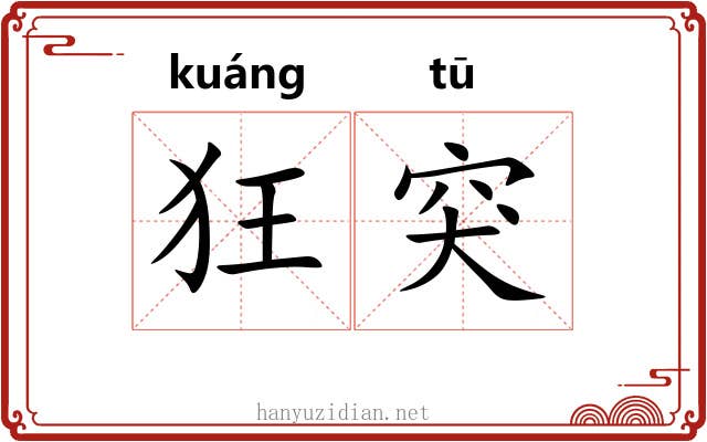 狂突