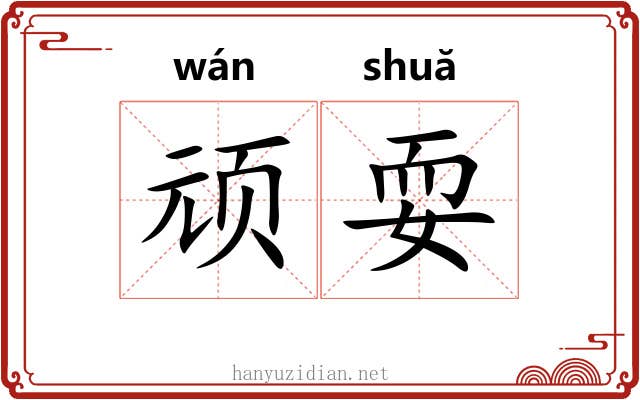 顽耍