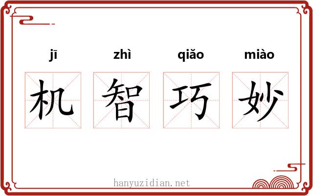 机智巧妙 机智巧妙