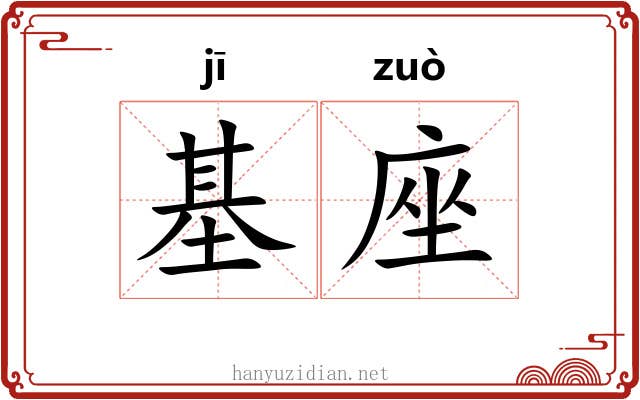 基座