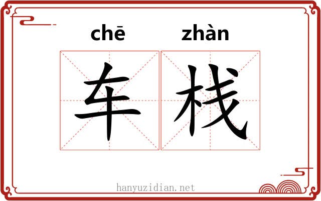 车栈 车栈