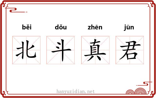 北斗真君 北斗真君