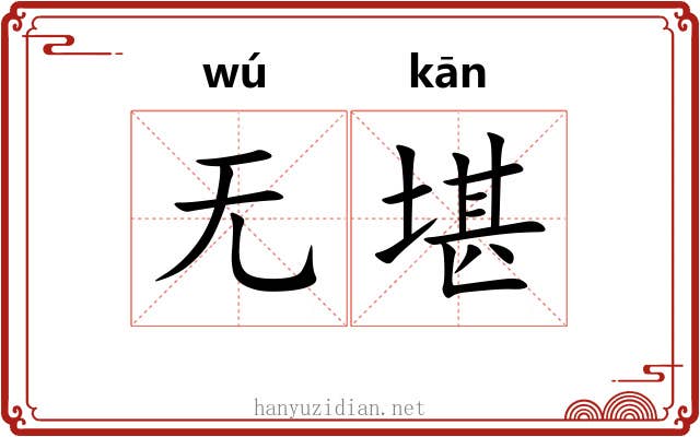 无堪