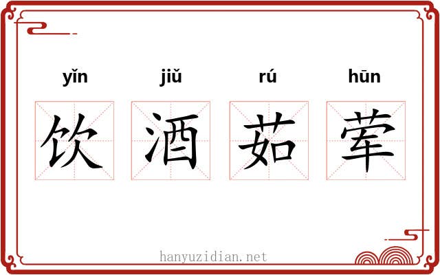 饮酒茹荤