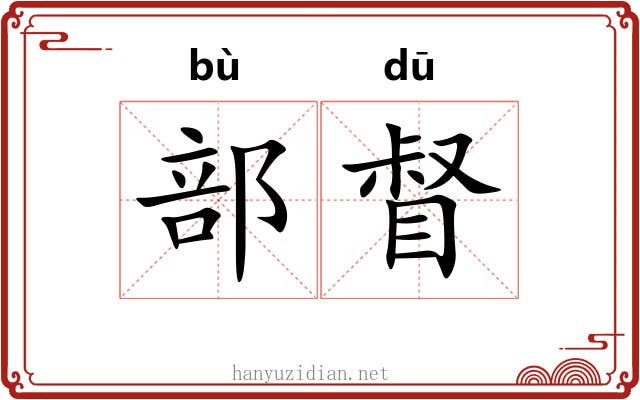 部督