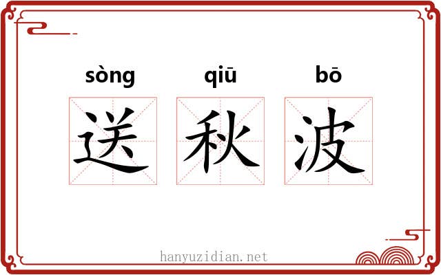 送秋波