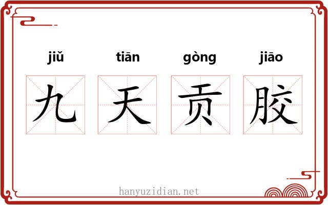 九天贡胶 九天贡胶