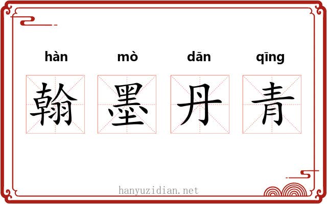 翰墨丹青 翰墨丹青