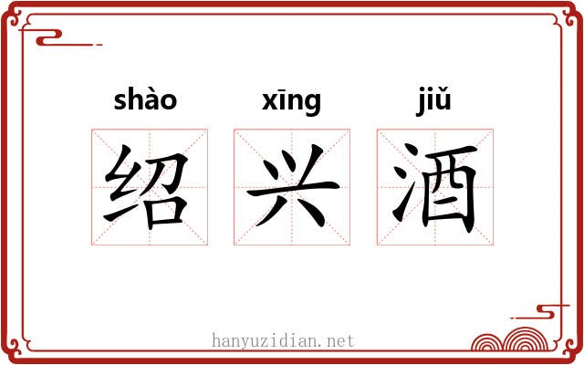 绍兴酒