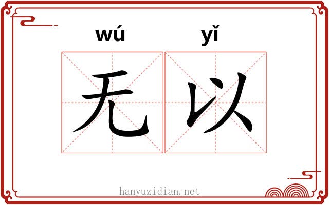 无以 无以