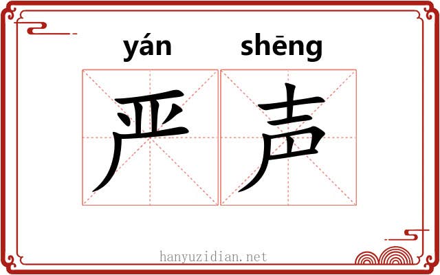 严声