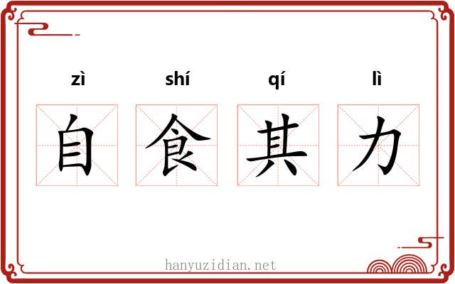 自食其力