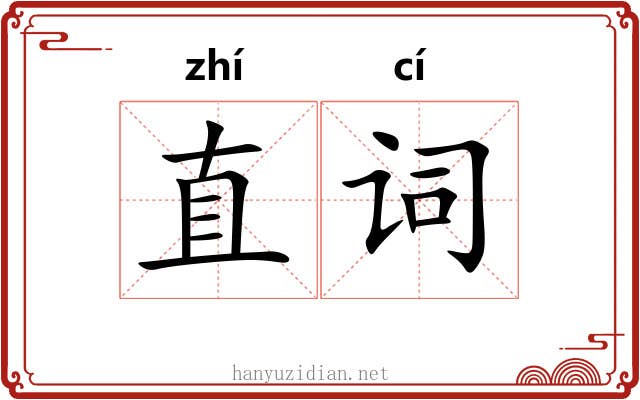 直词 直词
