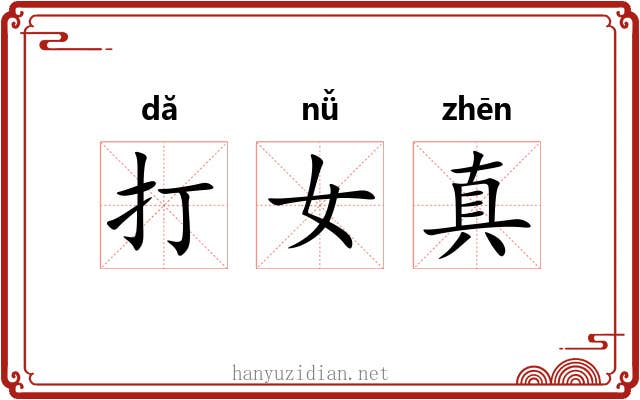 打女真 打女真