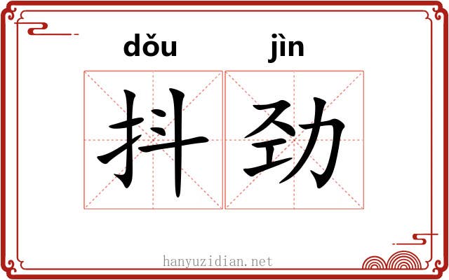 抖劲