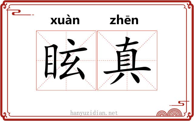 眩真