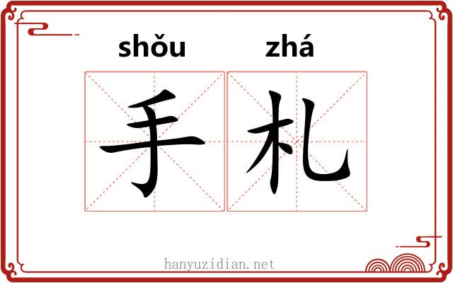手札